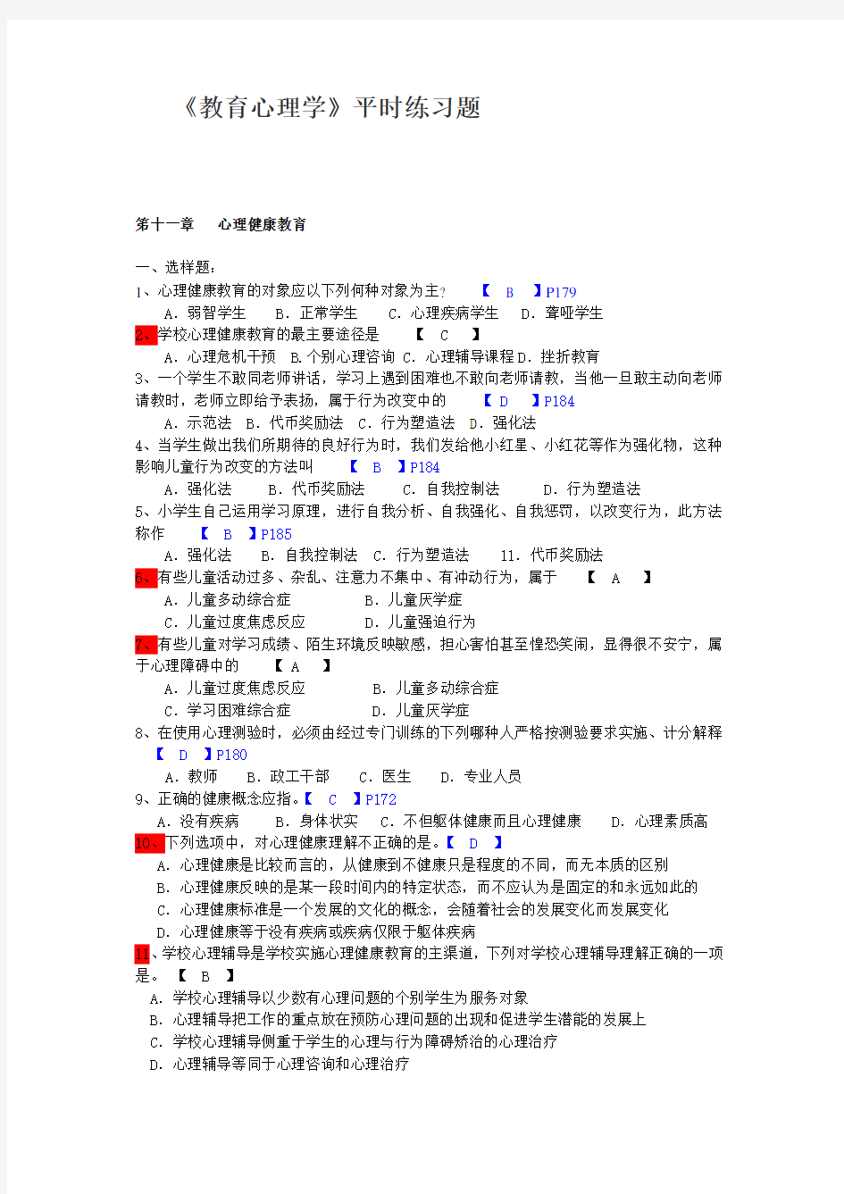 (完整版)教育心理学第11章练习题及答案