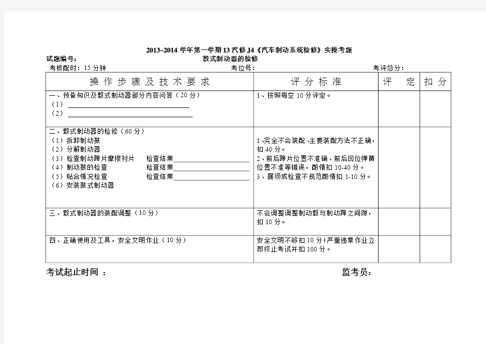 汽车制动系统检修实训考题(鼓式制动器的装配)