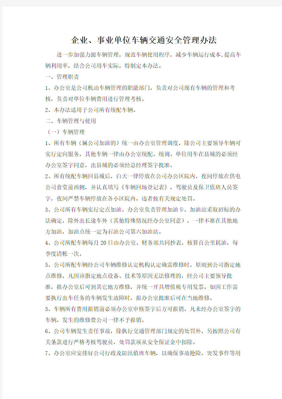 企业、事业单位车辆交通安全管理办法