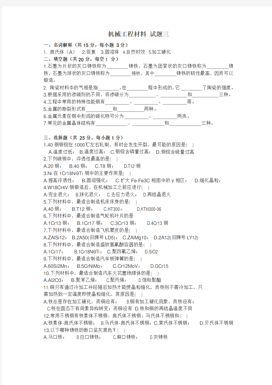 机械工程材料试题及答案三