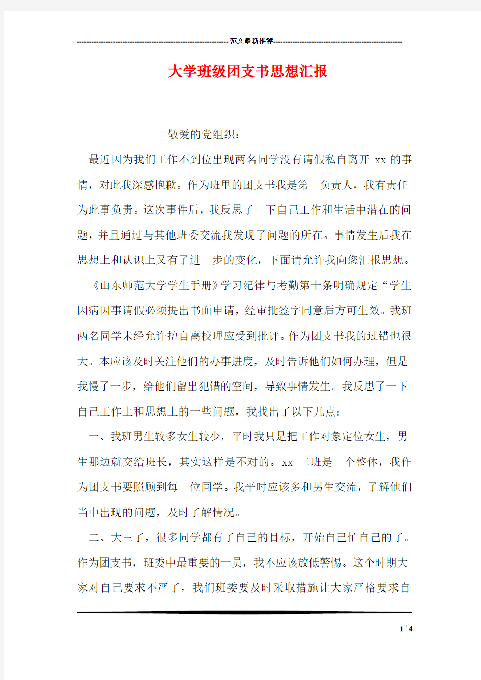 大学班级团支书思想汇报