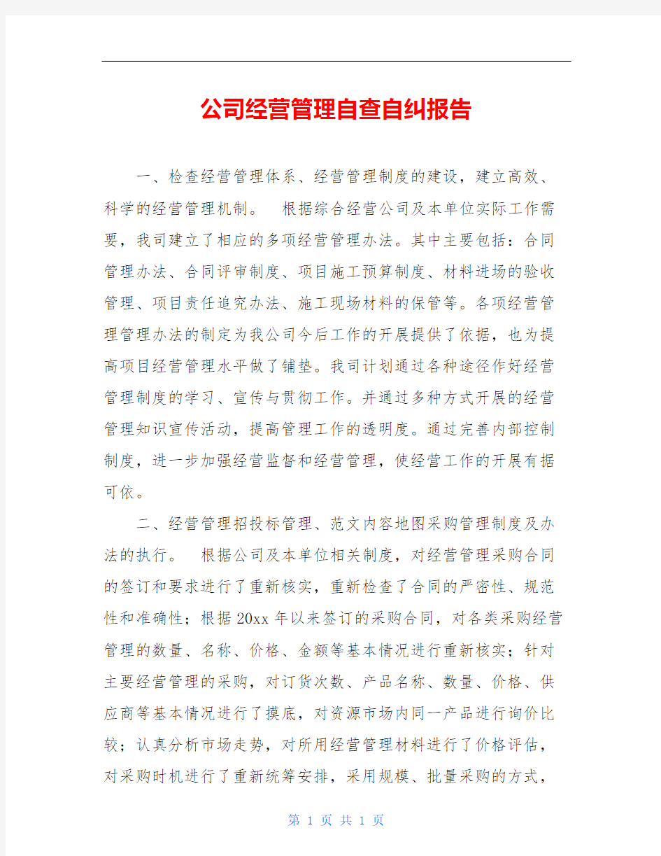 公司经营管理自查自纠报告