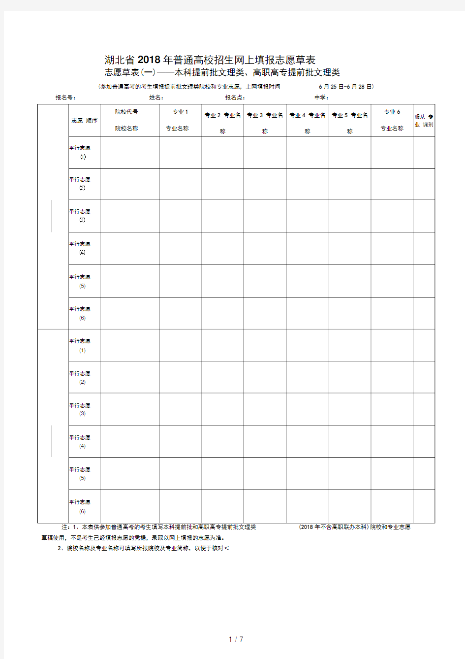 2018年湖北省高考志愿填报草表及填报说明