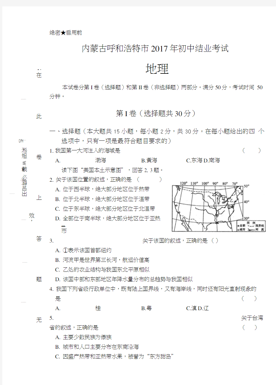 2017年内蒙古呼和浩特市中考地理试卷.docx