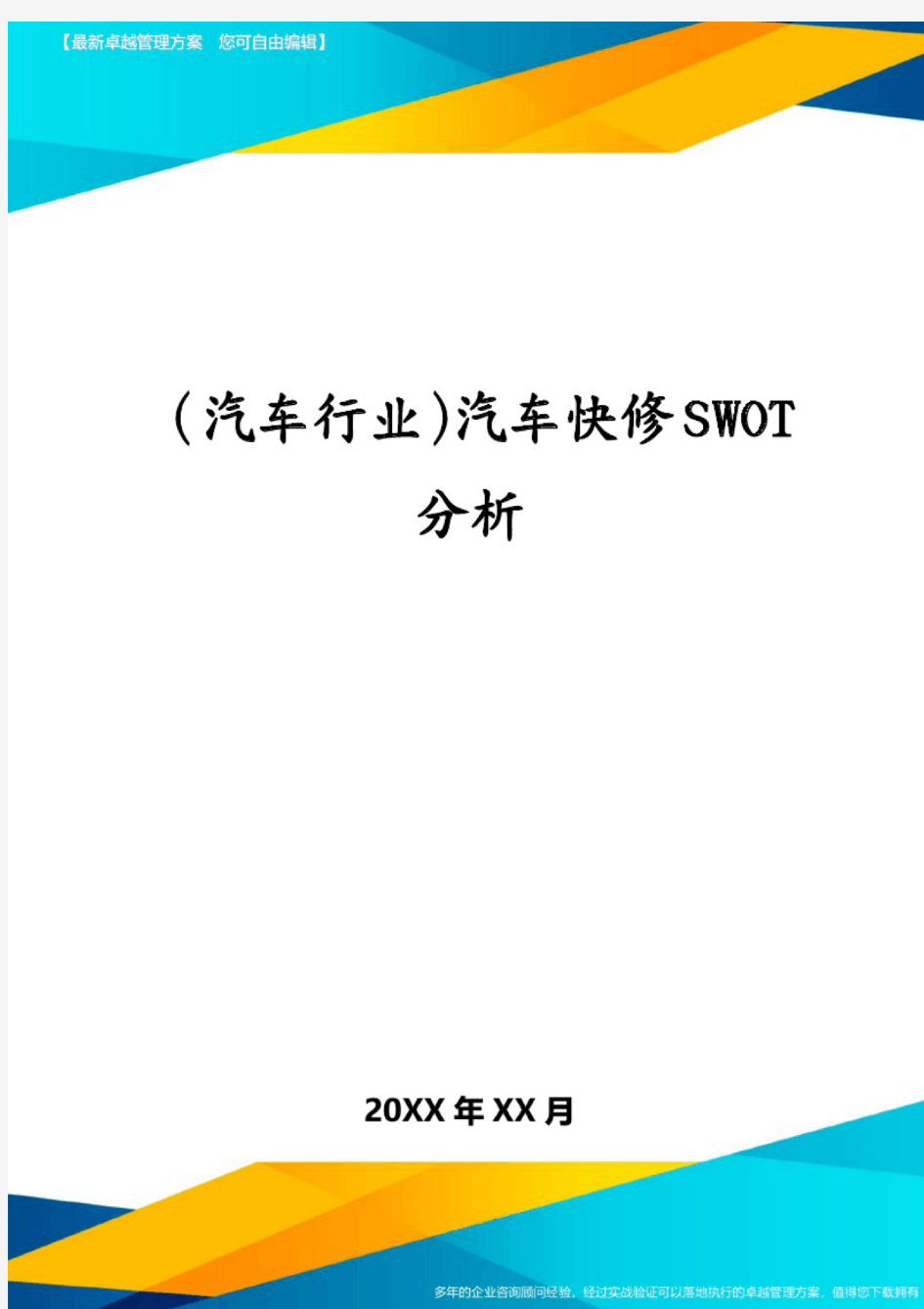 (汽车行业)汽车快修SWOT分析