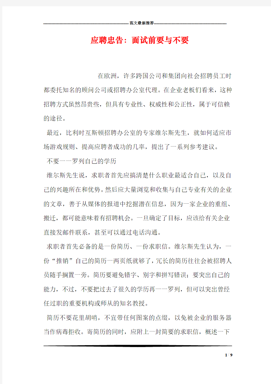 应聘忠告：面试前要与不要