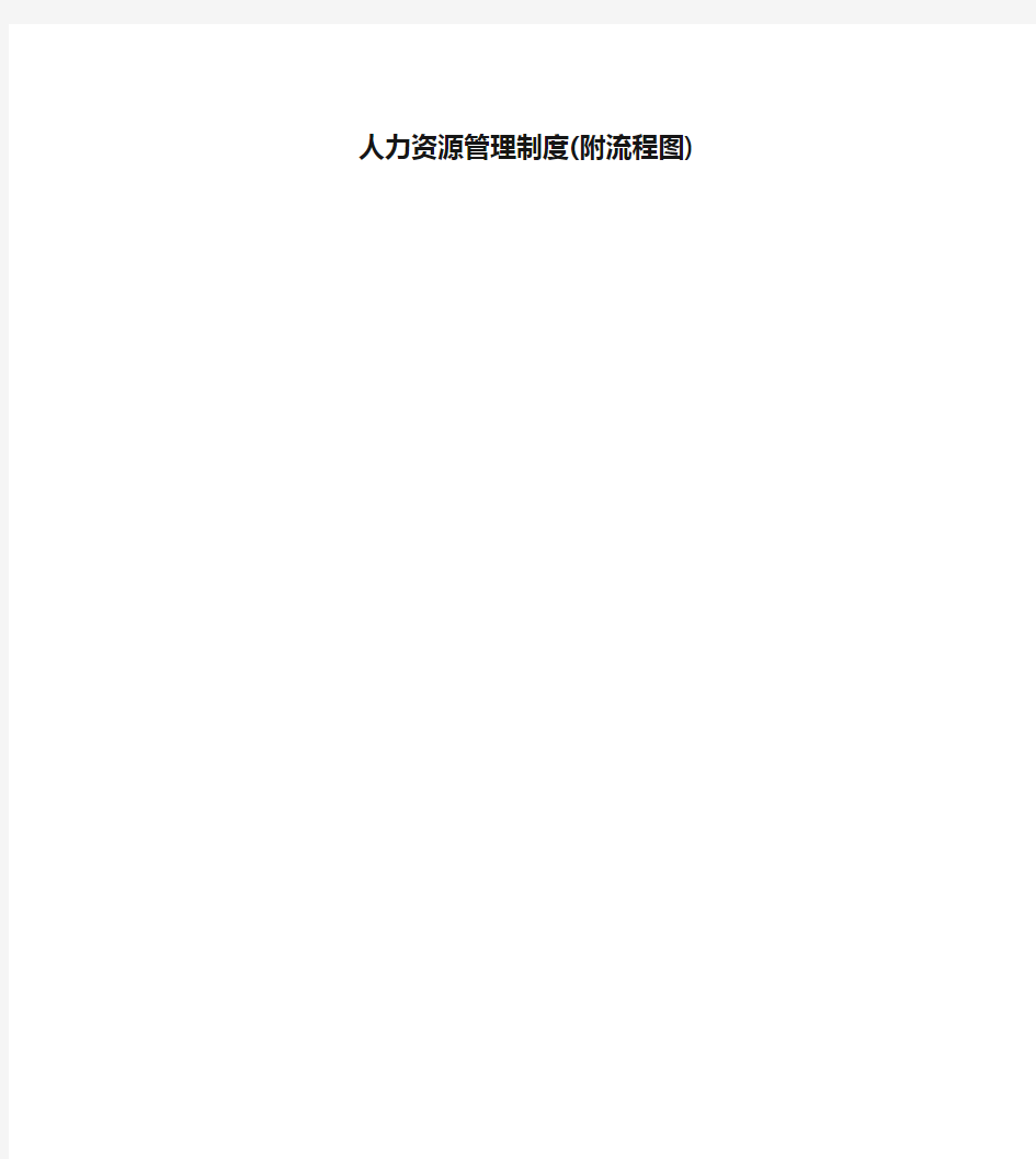 人力资源管理制度(附流程图)