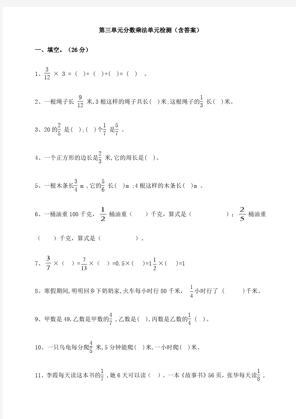数学第三单元分数乘法单元检测(含答案)