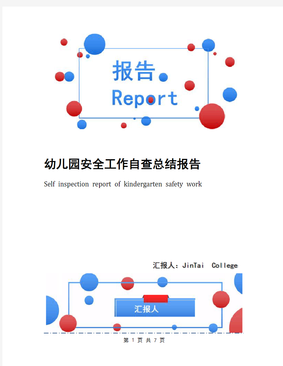 幼儿园安全工作自查总结报告