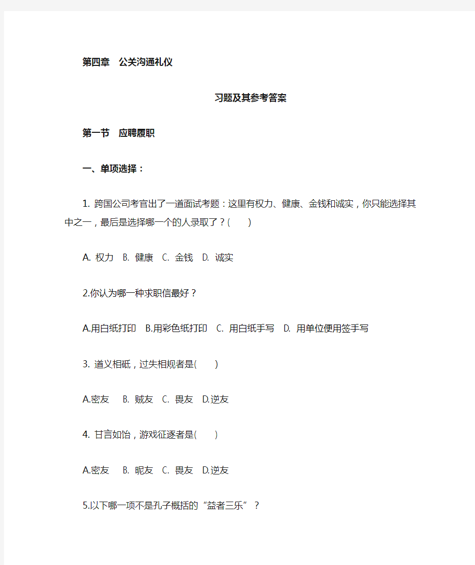 公关沟通礼仪习题及其参考答案