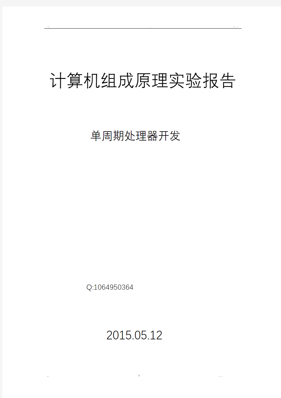 计算机组成原理实验报告1-单周期