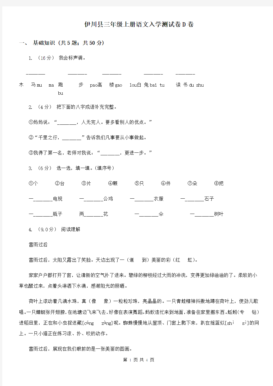 伊川县三年级上册语文入学测试卷D卷