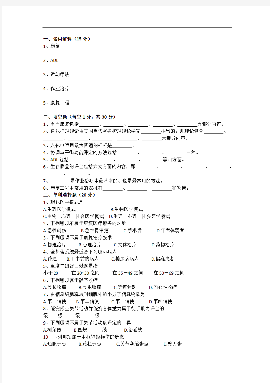 《康复护理学》试题库及答案(二)