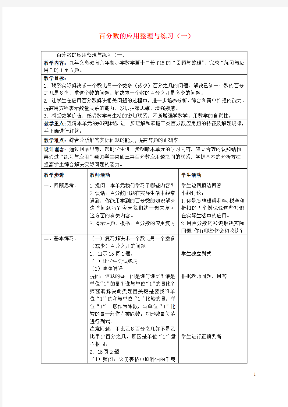 六年级数学下册-百分数的应用整理与练习(一)教案-苏教版