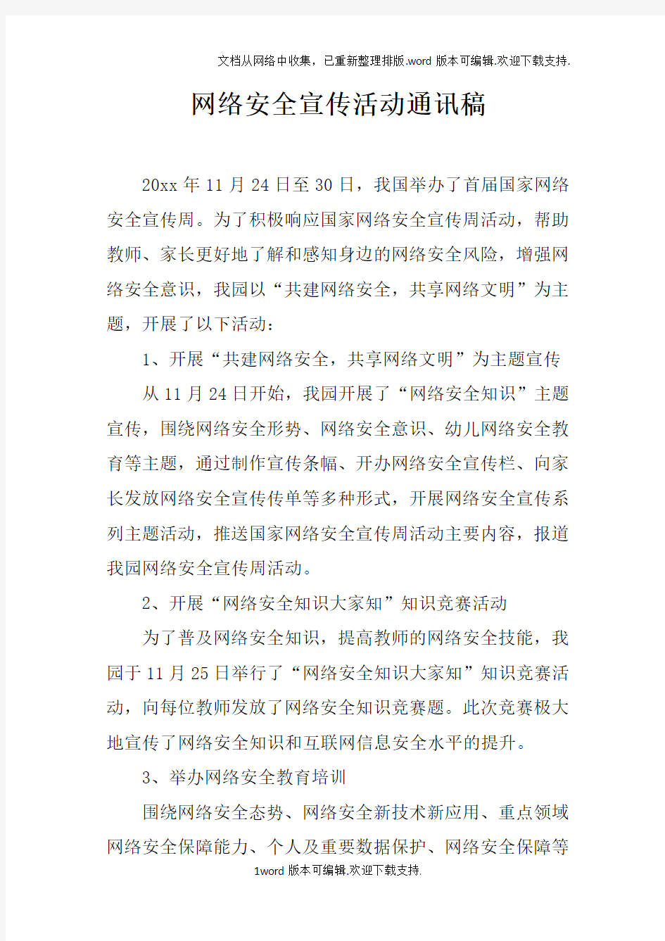 网络安全宣传活动通讯稿