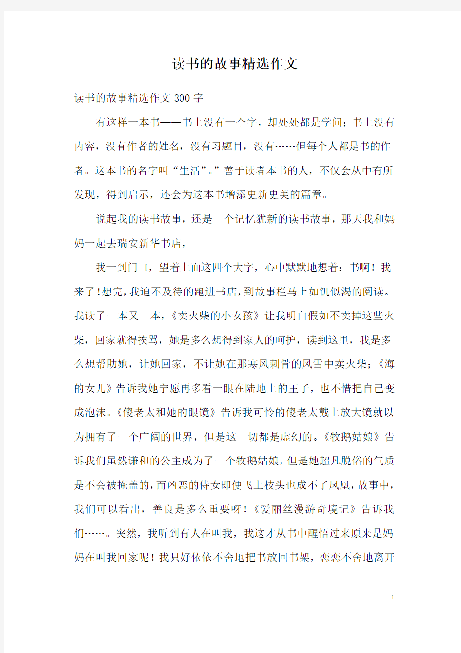 读书的故事精选作文