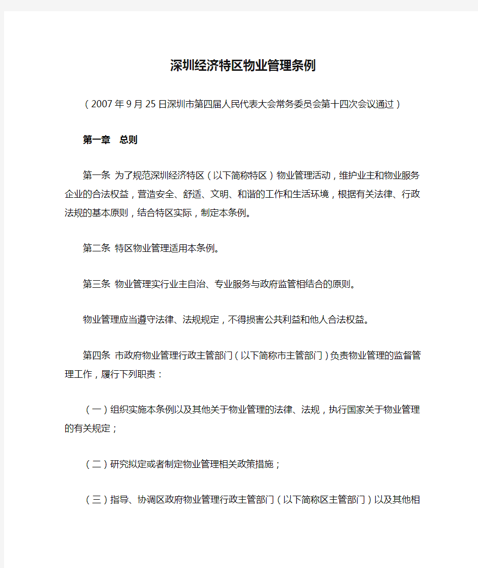 5、《深圳经济特区物业管理条例》第一章 业主、业主大会、业主委员会和管理规约