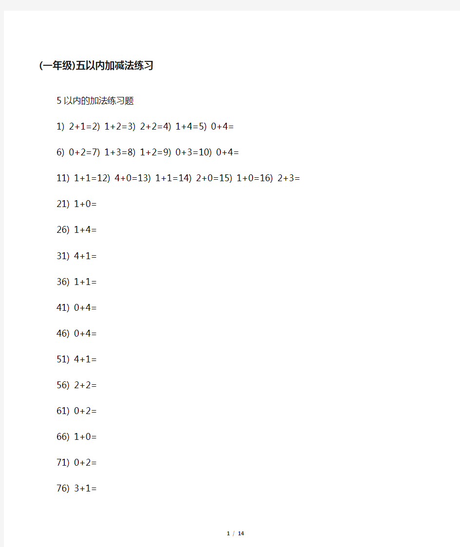 最新5以内加减法练习直接打印