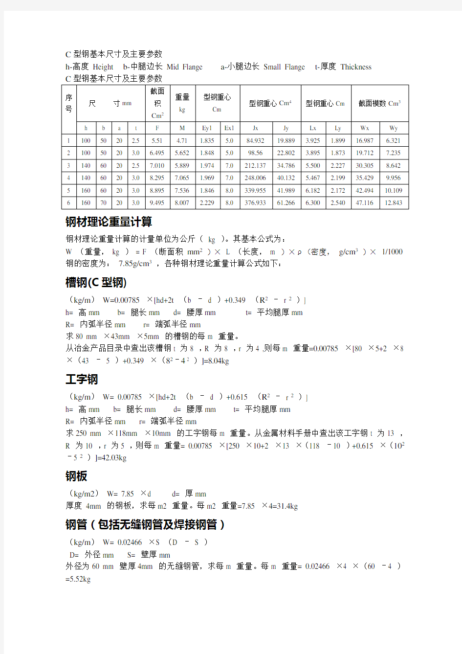 钢材理论重量计算公式