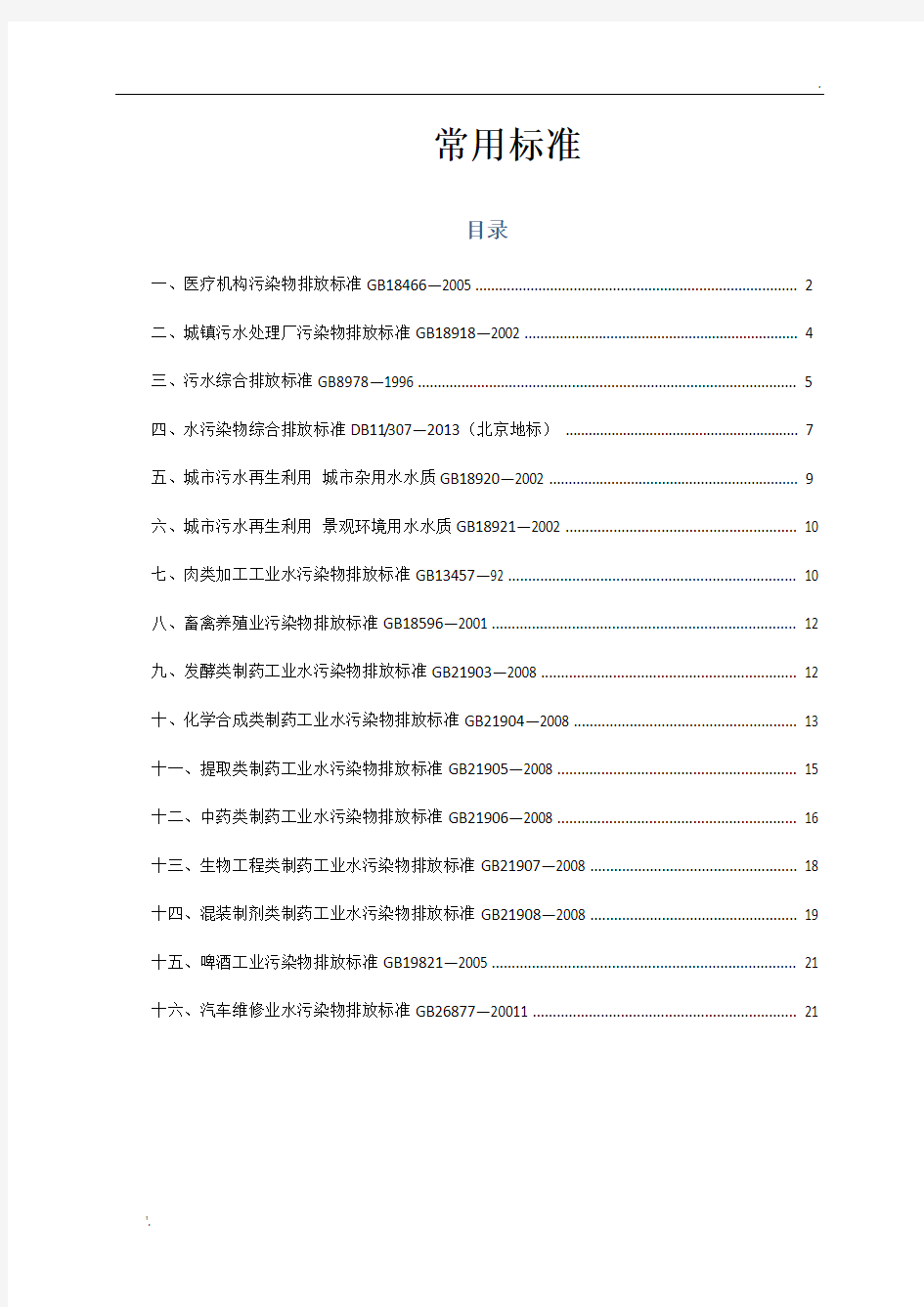 污水处理常用标准