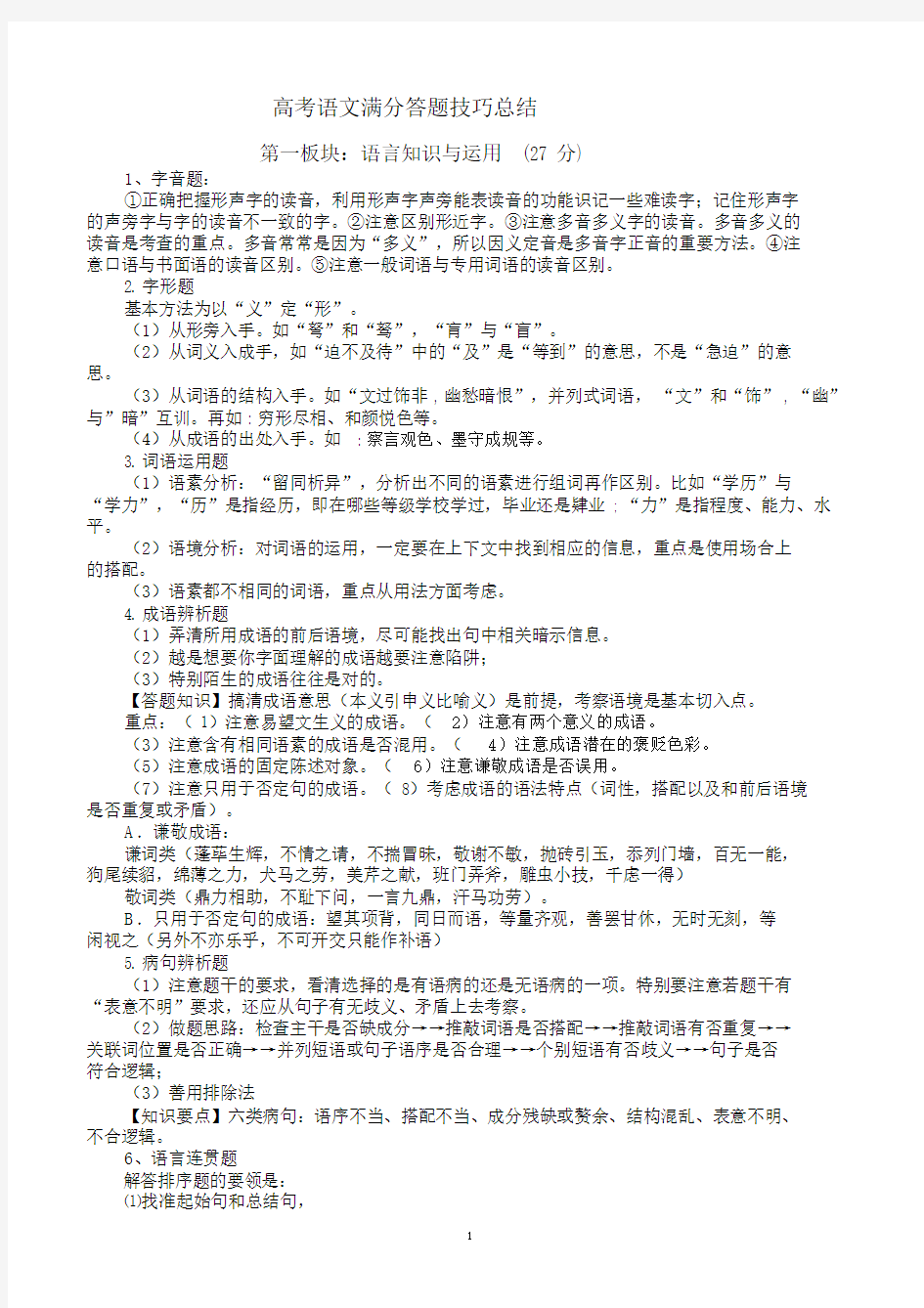 (完整word版)高考语文满分答题技巧总结(整理篇),文档.docx