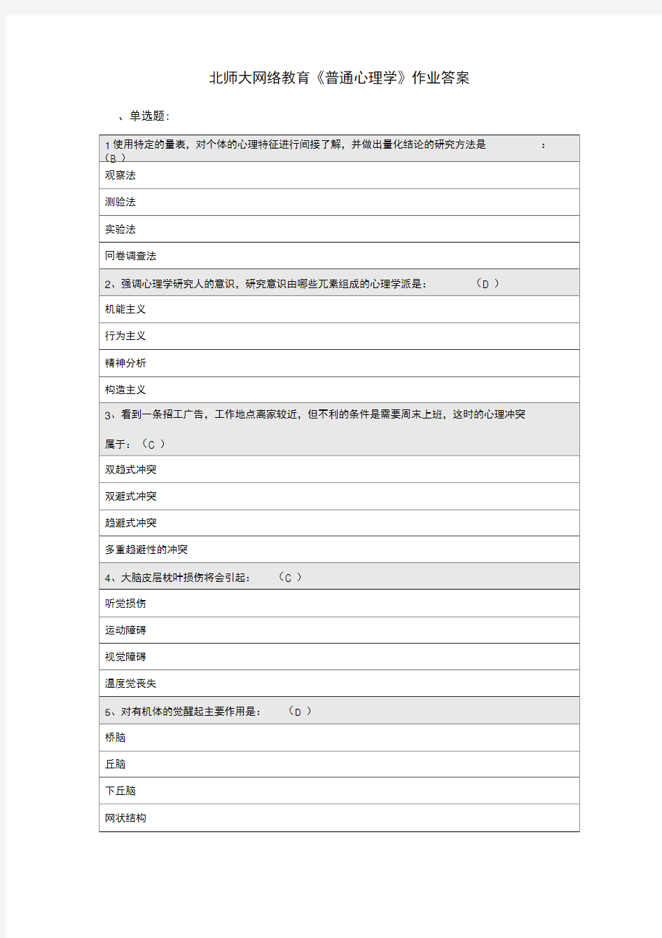 北师大网络教育《普通心理学》作业答案