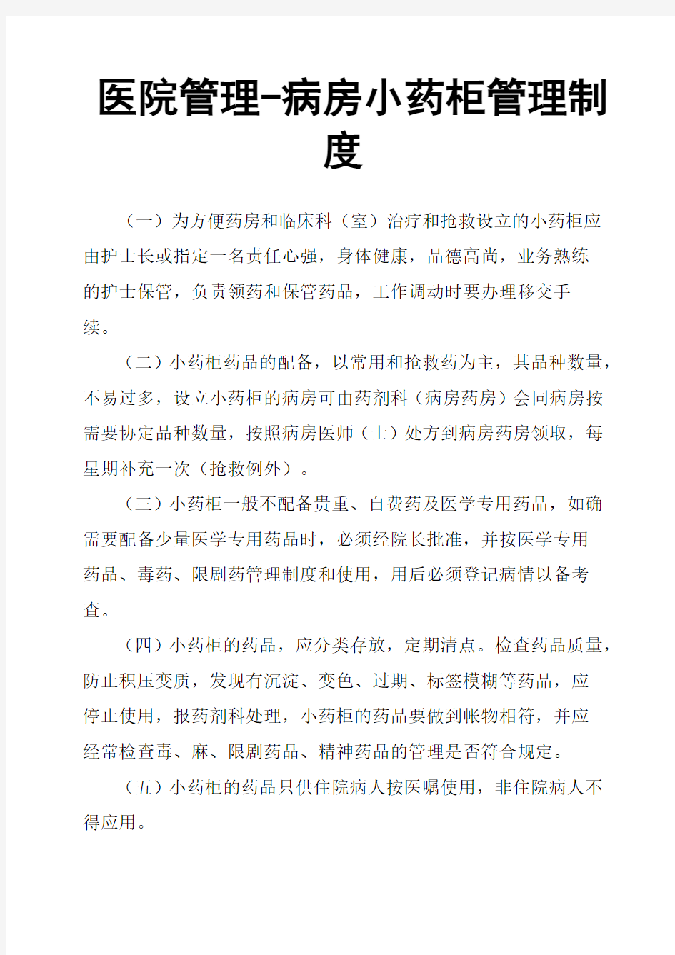 医院管理病房小药柜管理制度