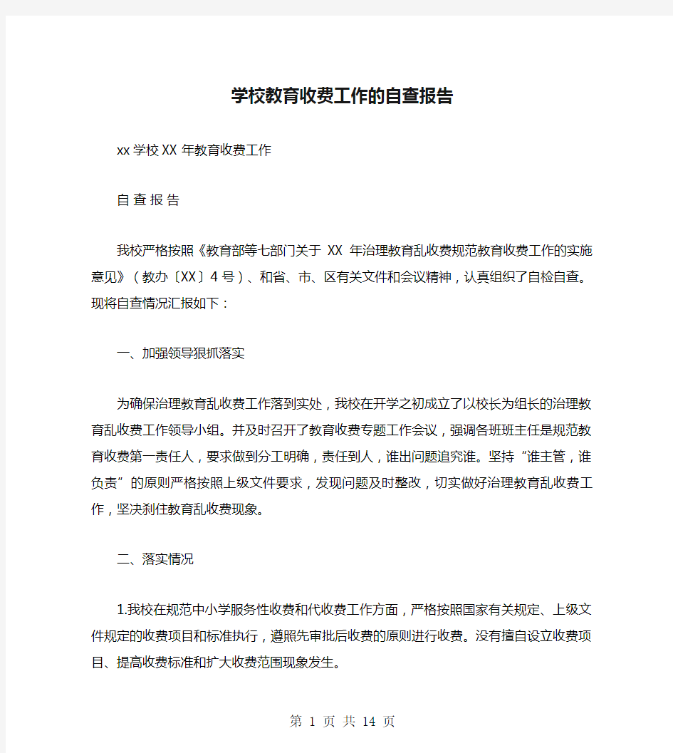 学校教育收费工作的自查报告(多篇)