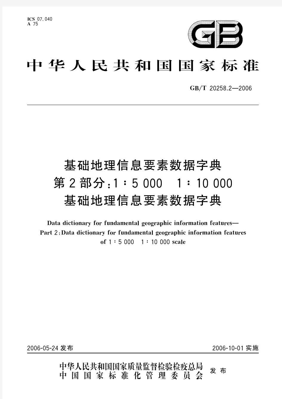 基础地理信息要素数据字典 第2部分：1：5000 1：10000 基础地理信