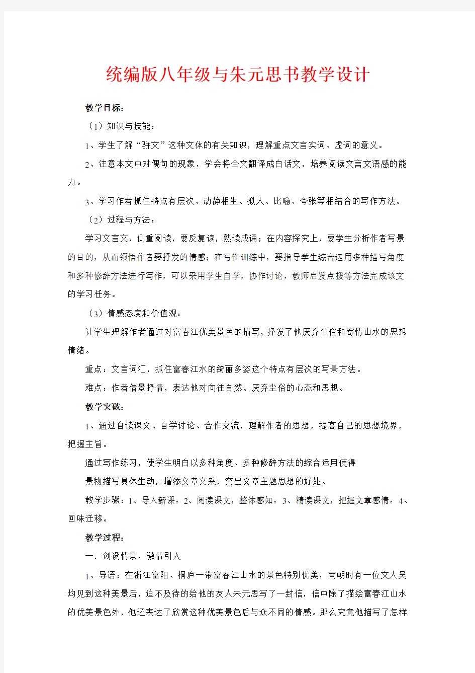 语文初二八年级上册与朱元思书 公开课教案优质课教学设计