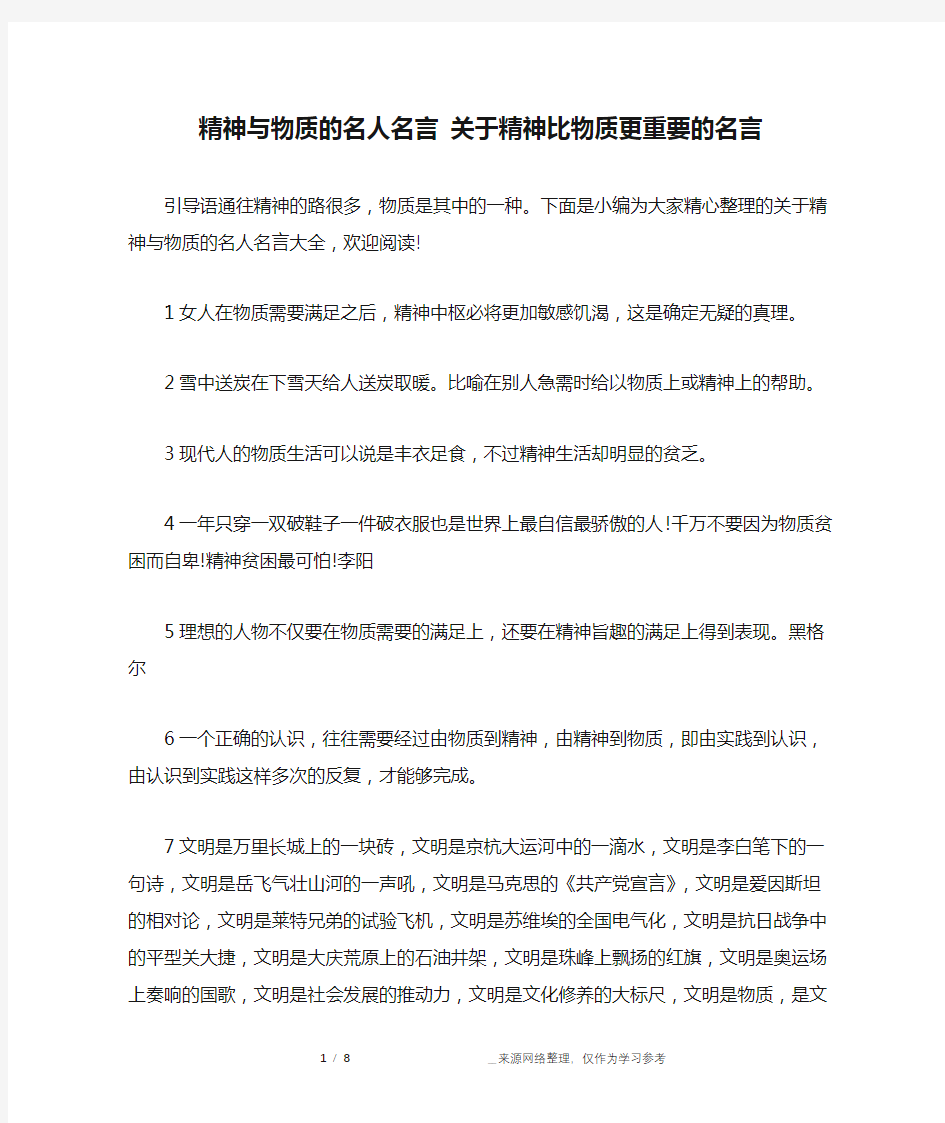 精神与物质的名人名言 关于精神比物质更重要的名言