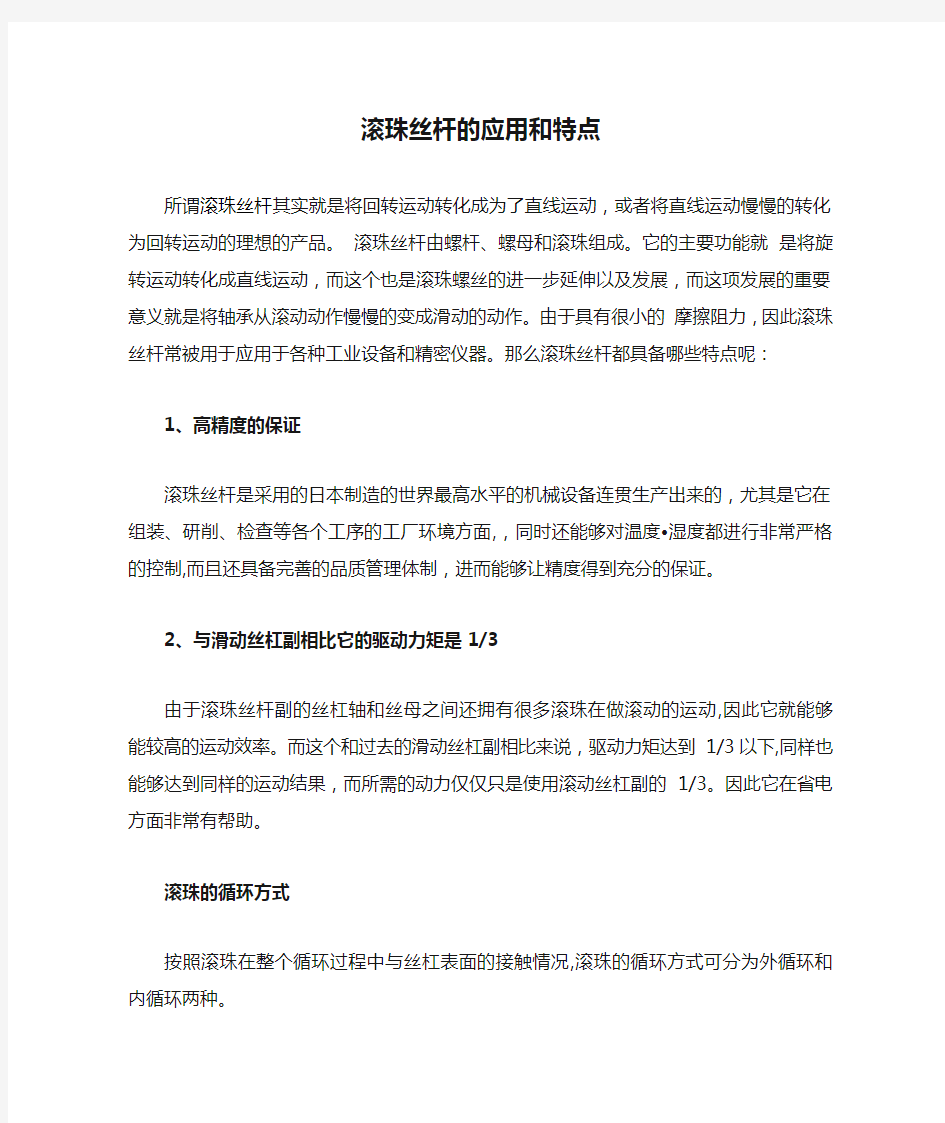 滚珠丝杆的应用和特点