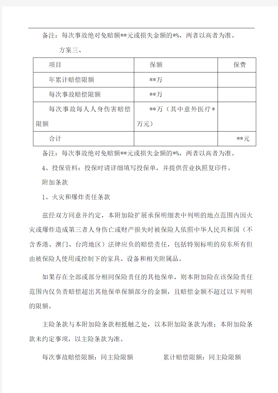 公众责任险保险方案