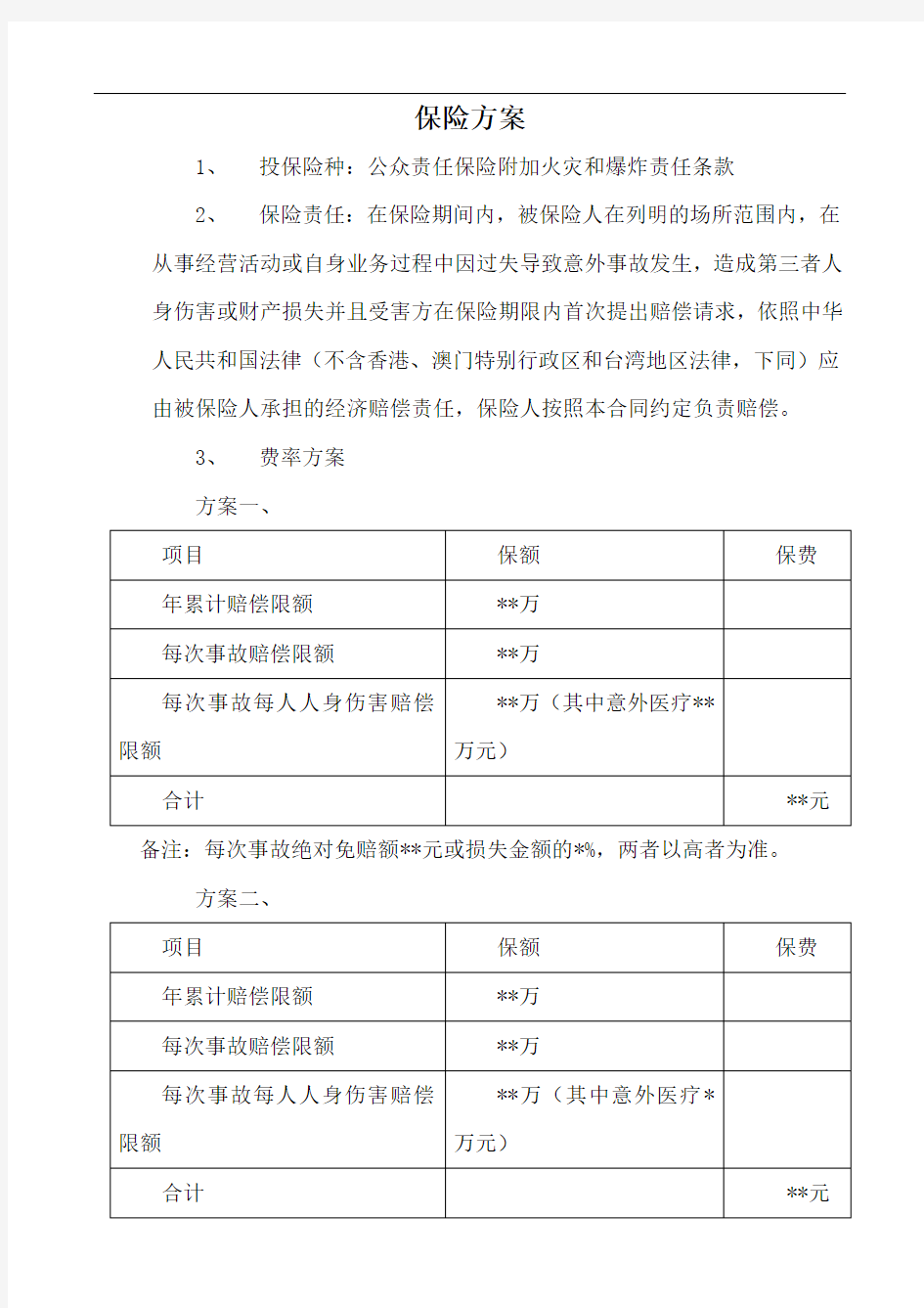 公众责任险保险方案