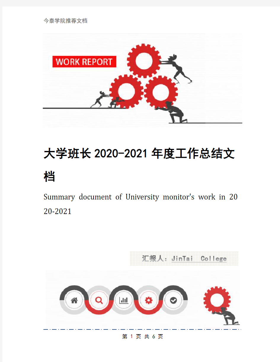 大学班长2020-2021年度工作总结文档