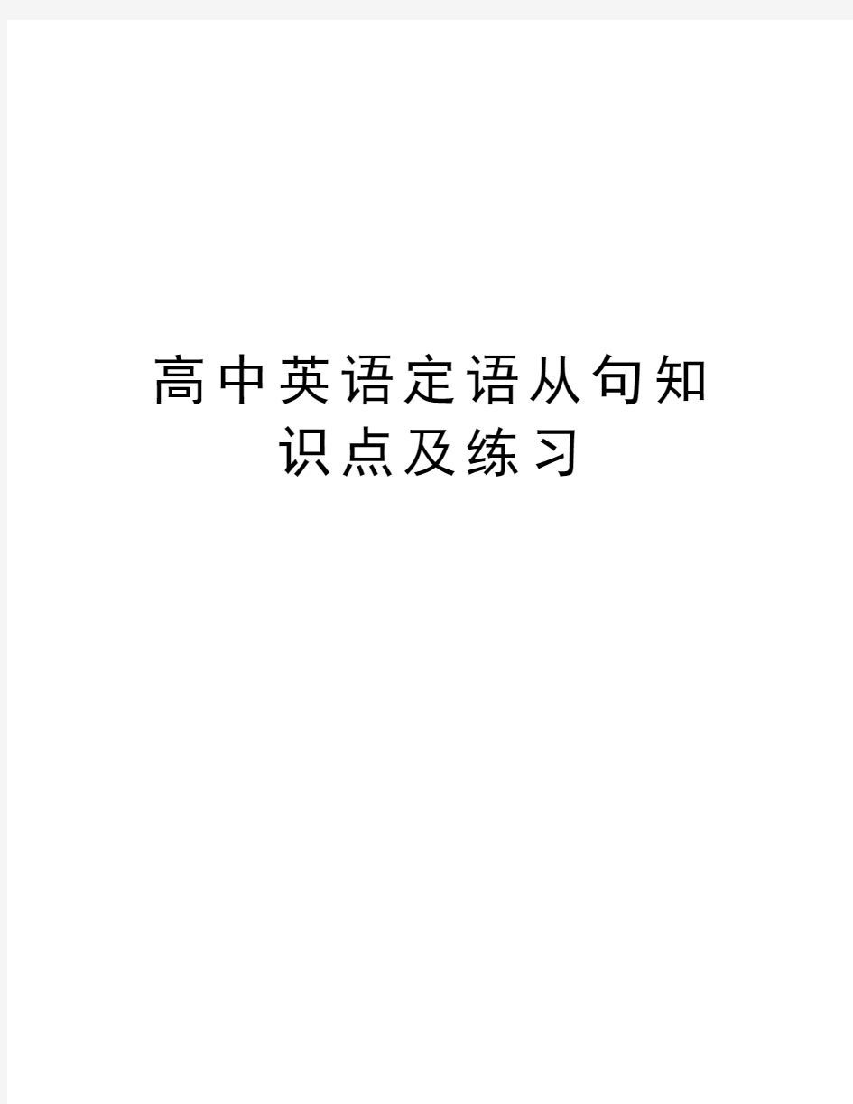 高中英语定语从句知识点及练习复习过程