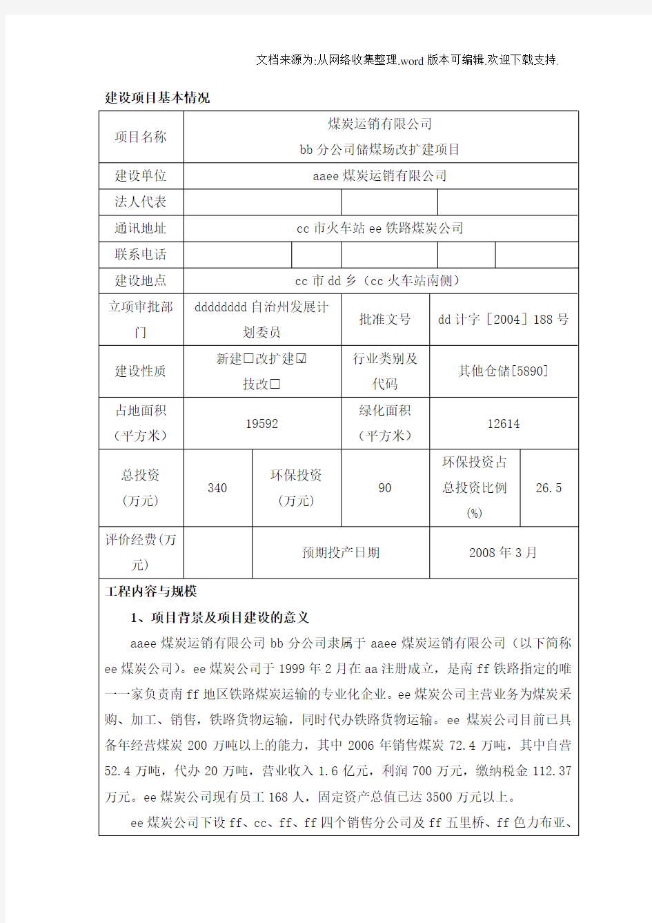 储煤场改扩建项目环评报告书