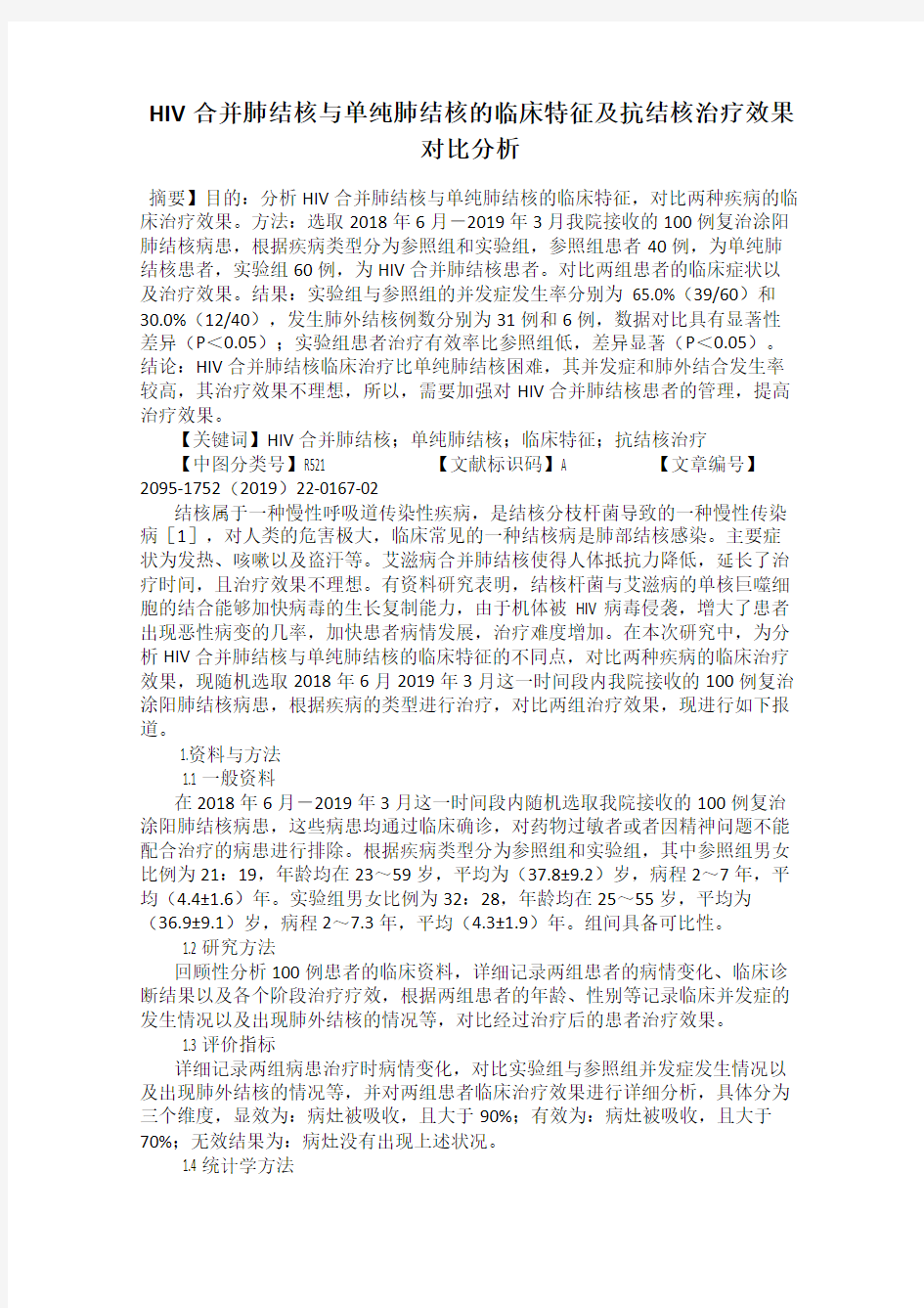 HIV合并肺结核与单纯肺结核的临床特征及抗结核治疗效果对比分析