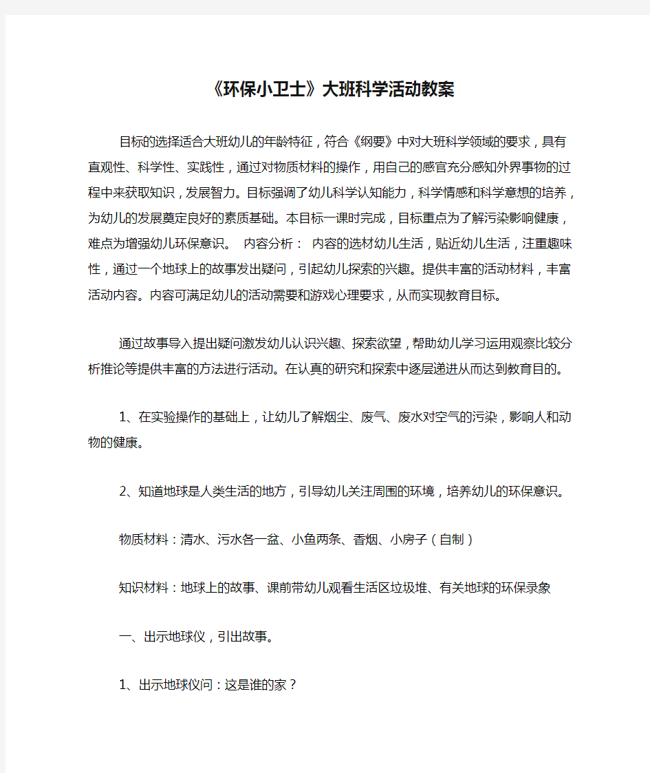 《环保小卫士》大班科学活动教案