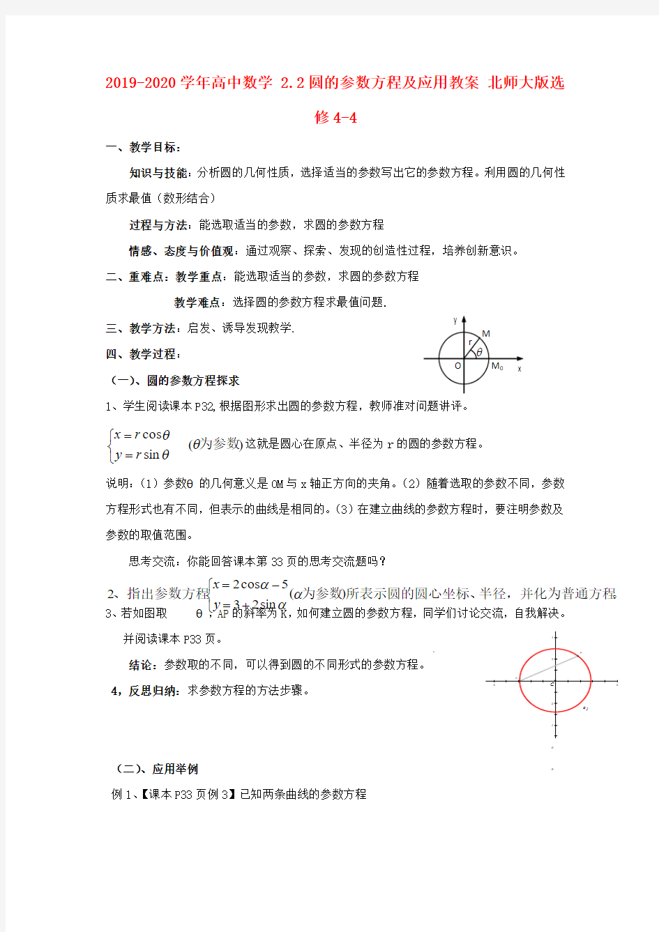 2019-2020学年高中数学 2.2圆的参数方程及应用教案 北师大版选修4-4.doc