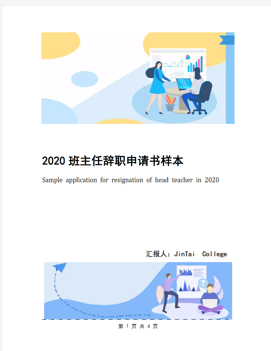 2020班主任辞职申请书样本