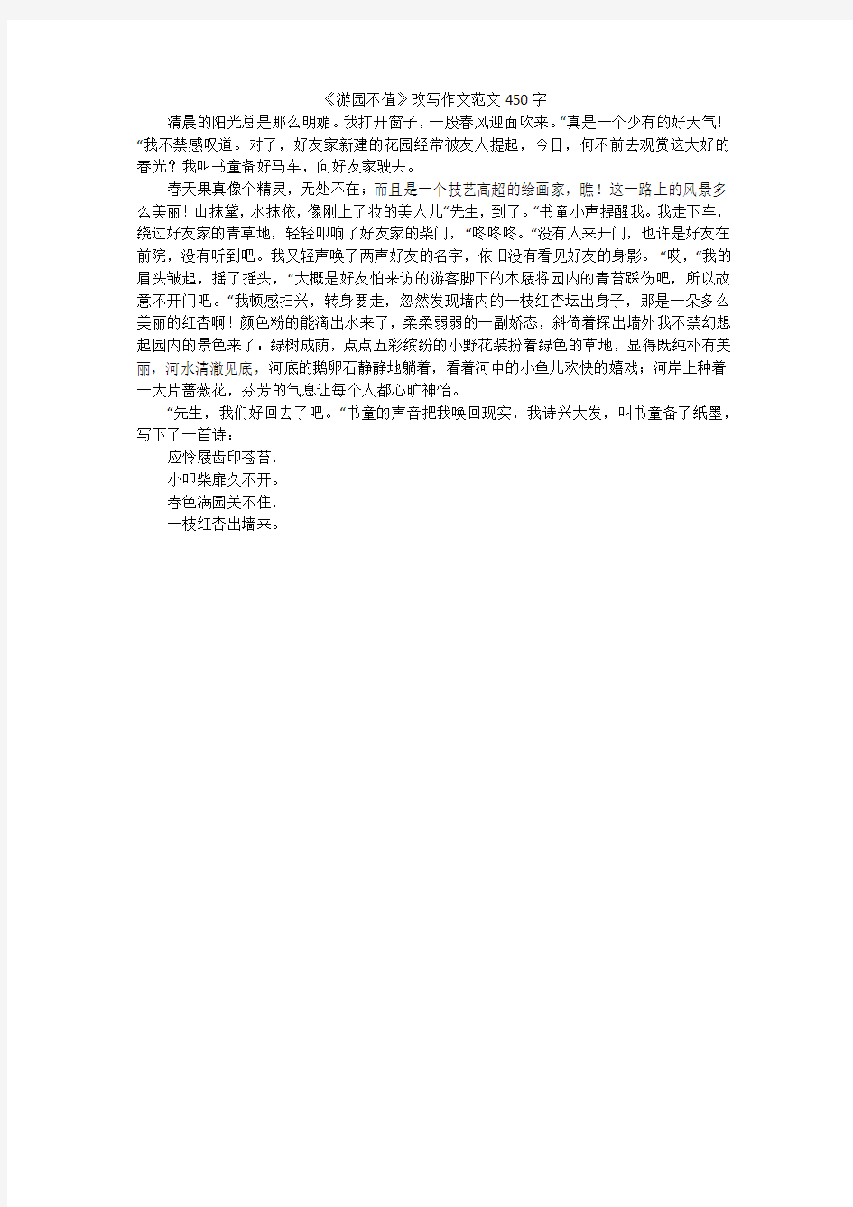 《游园不值》改写作文范文450字