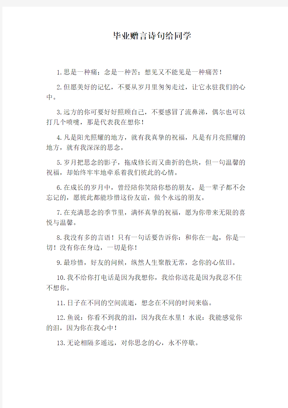 毕业赠言诗句给同学