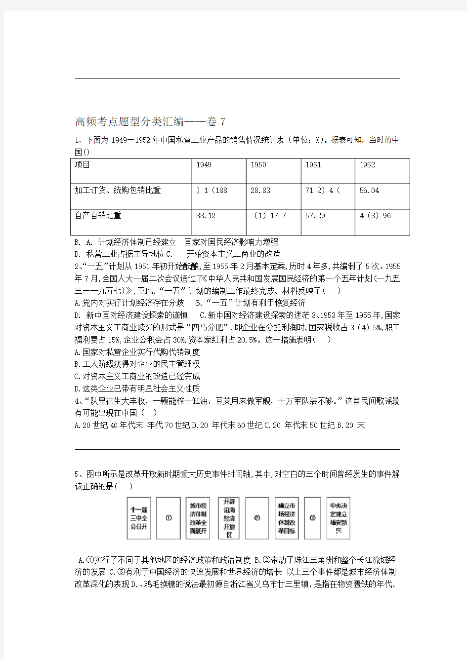 2020届高考历史高频考点题型分类汇编 卷7含解析