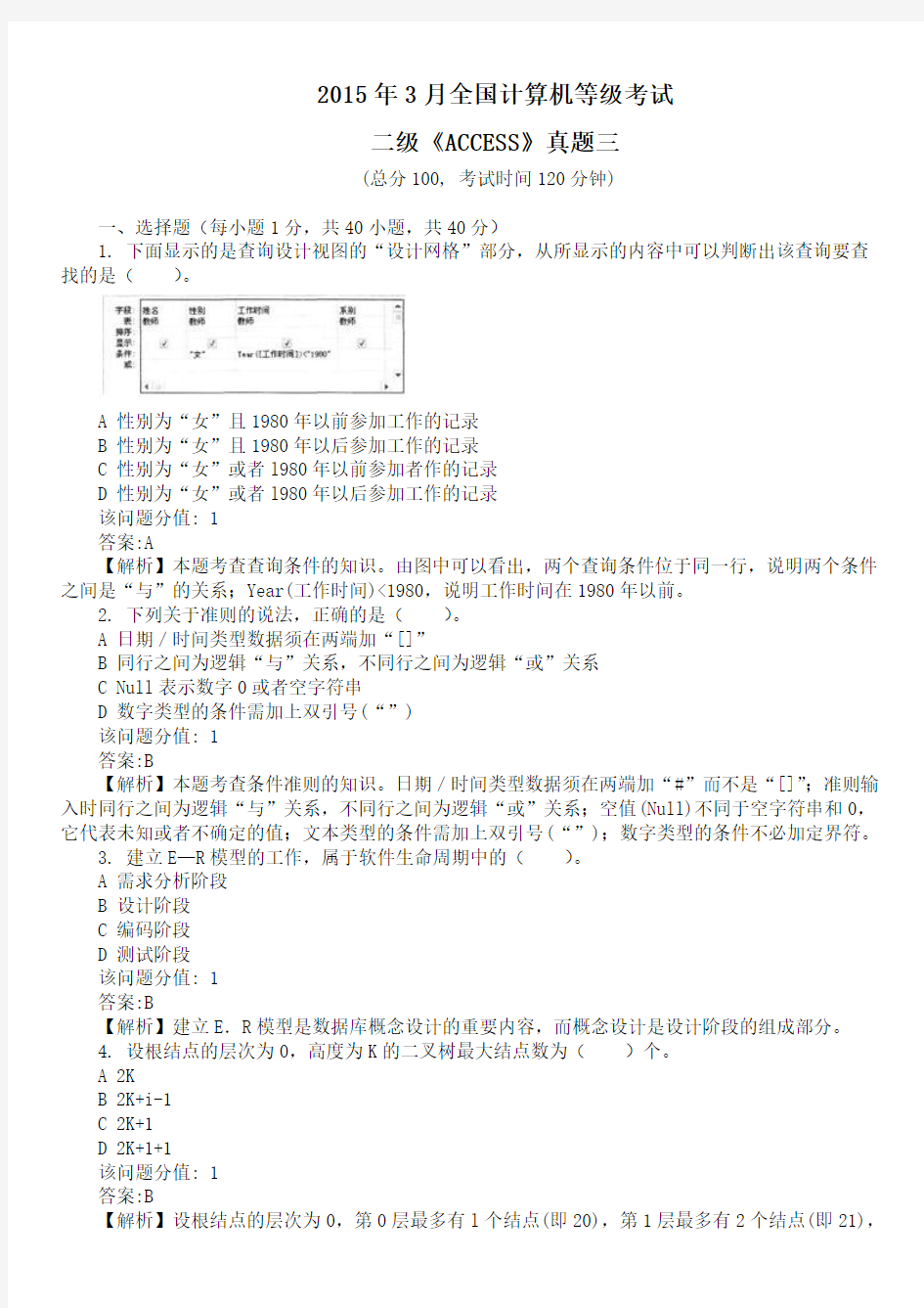 2015年3月全国计算机等级考试二级《ACCESS》真题三及详解