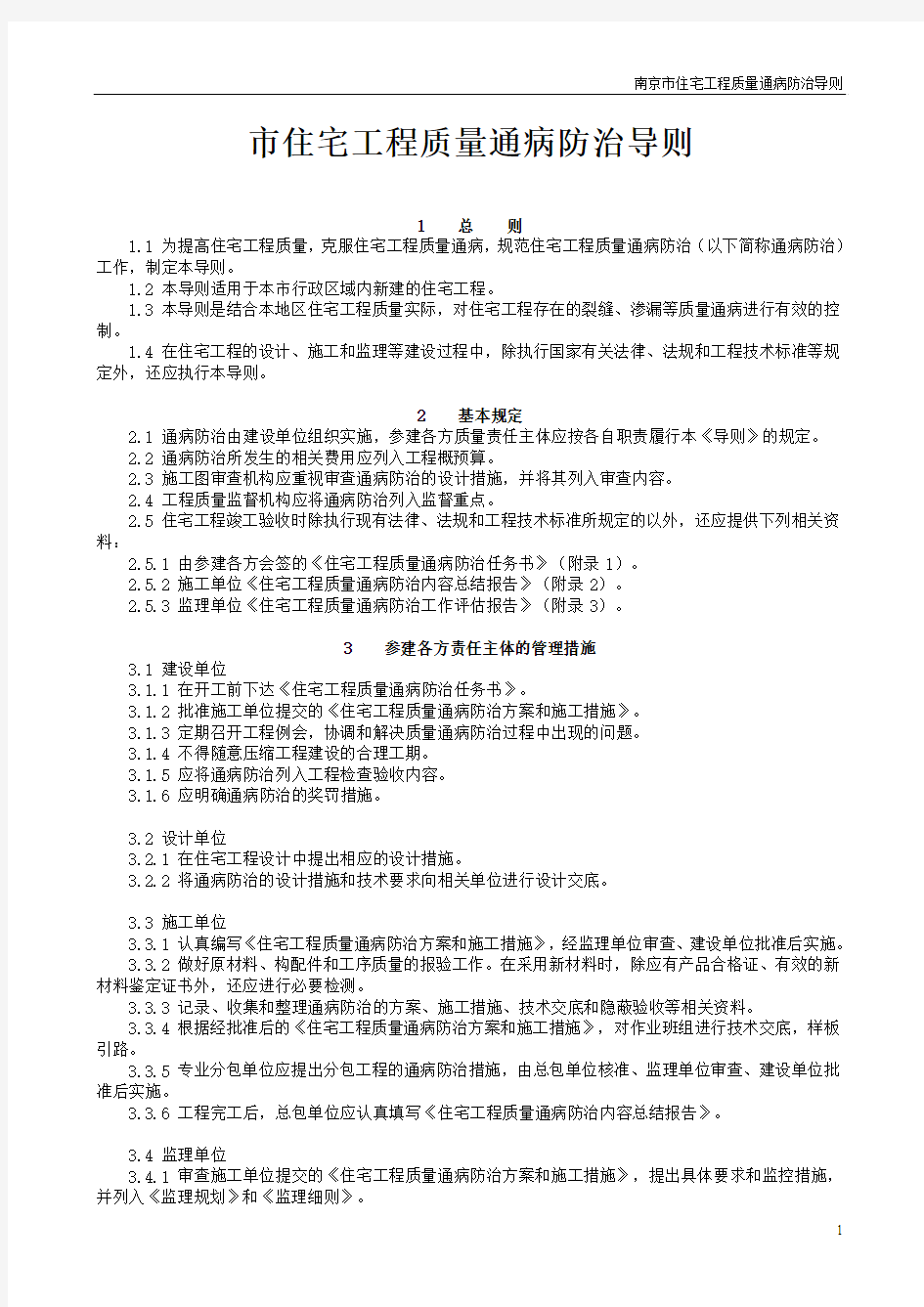 《南京市住宅工程质量通病防治导则》