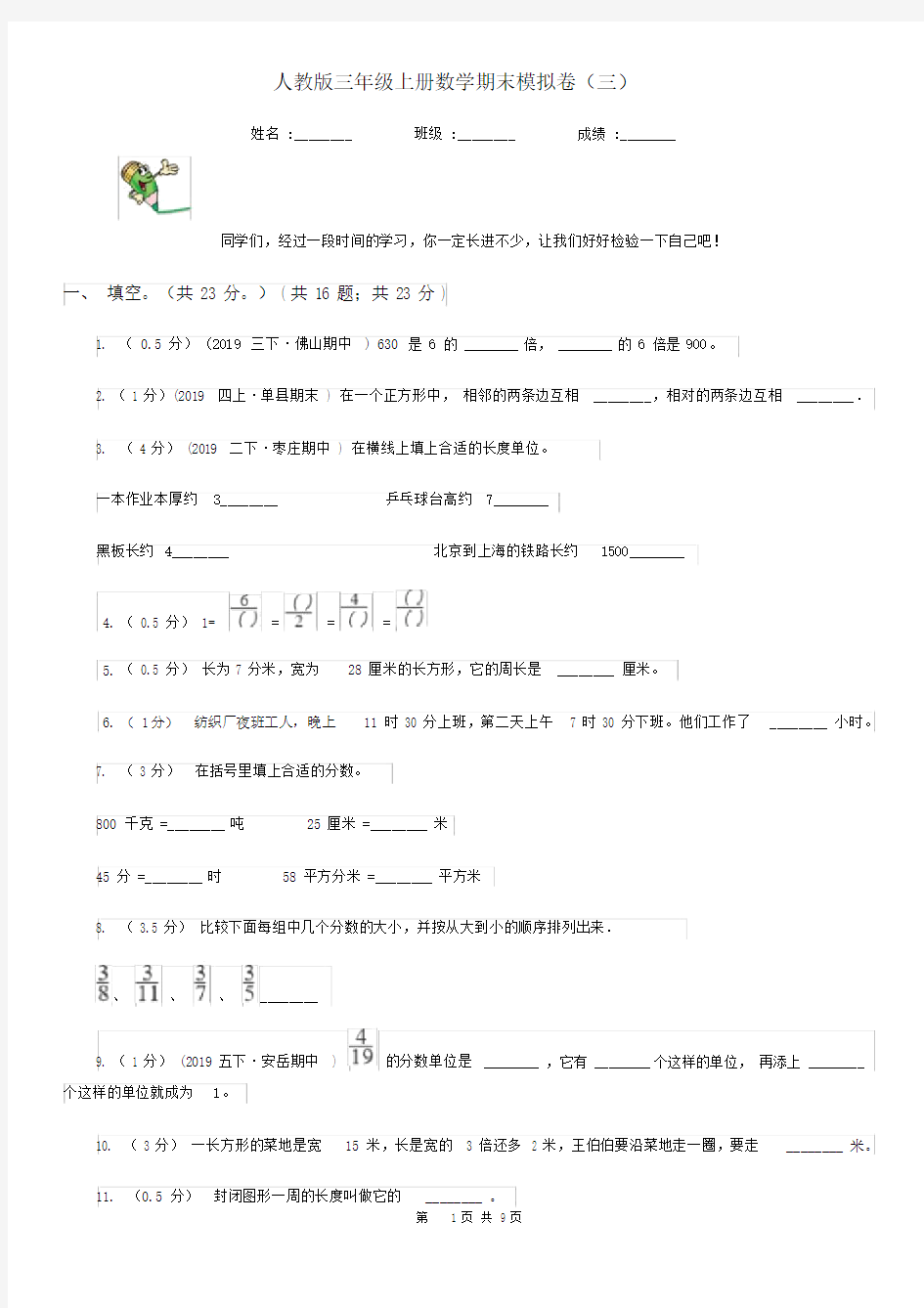 人教版三年级上册数学期末模拟卷(三).docx