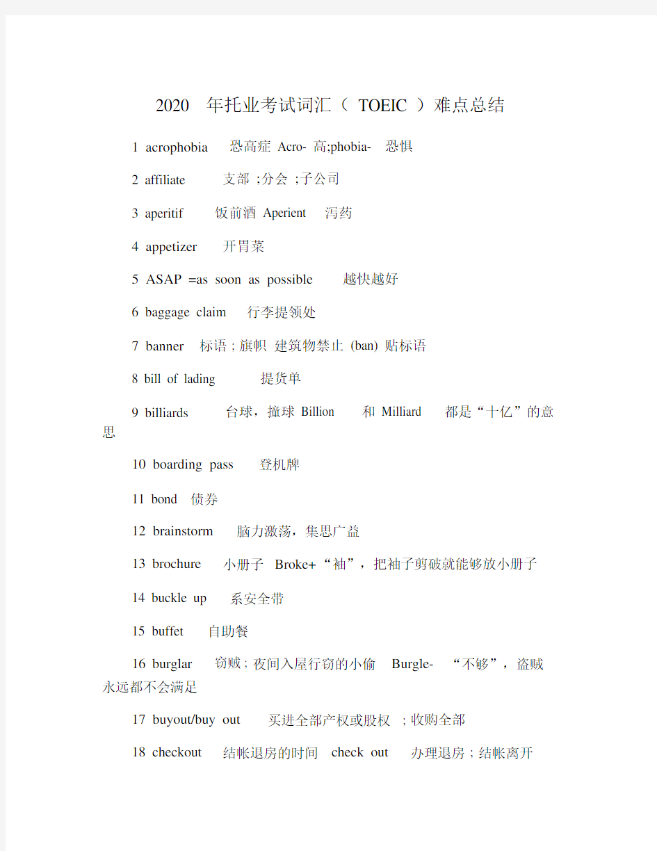 2020年托业考试词汇(TOEIC)难点总结.doc