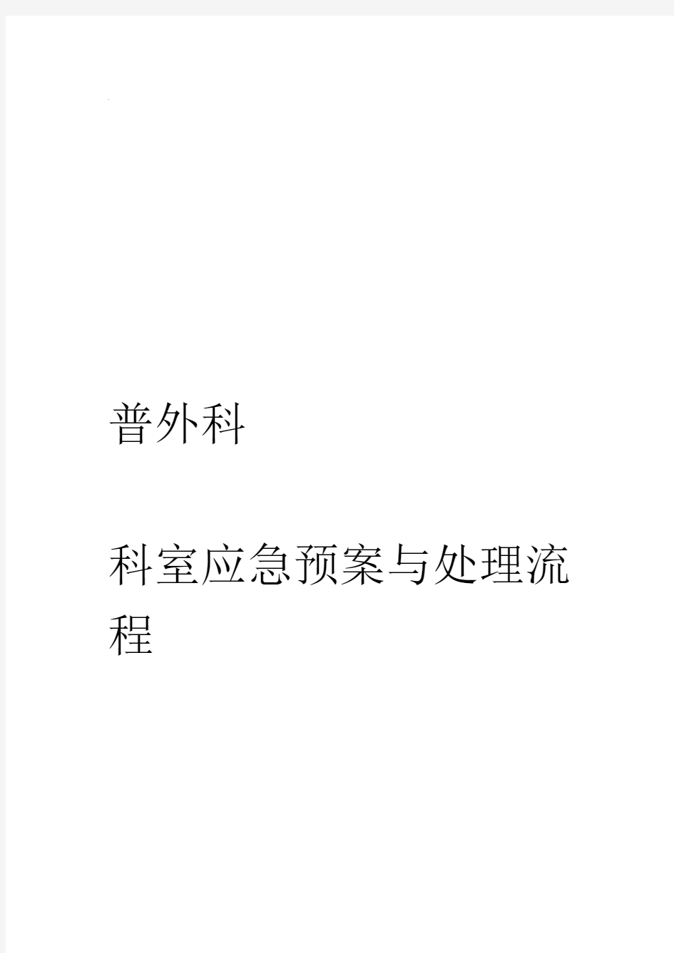 普外科应急救援预案与流程