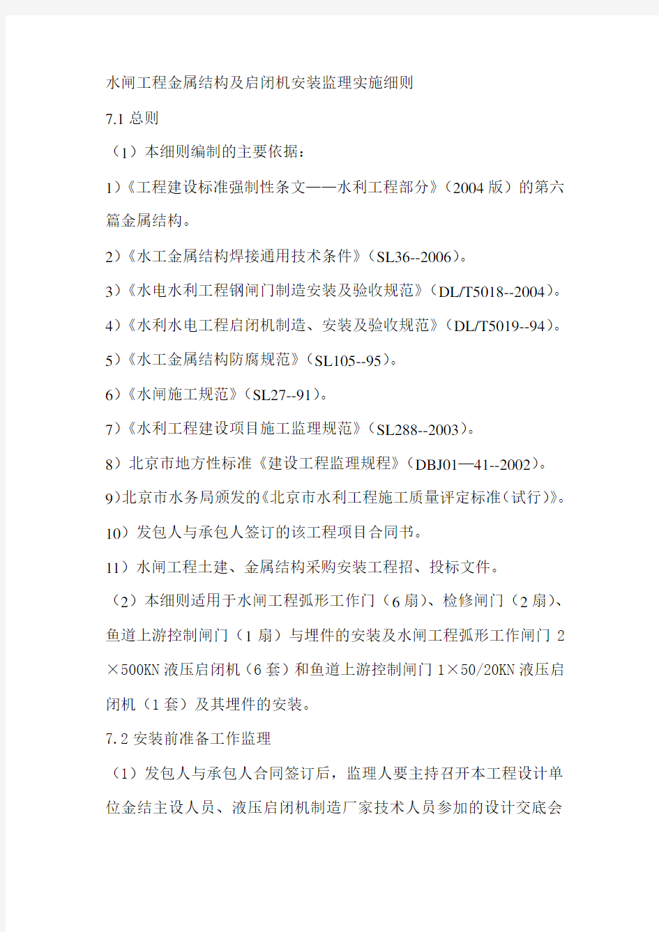 水闸工程金属结构及启闭机安装监理实施细则